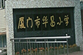 廈門市華昌小學